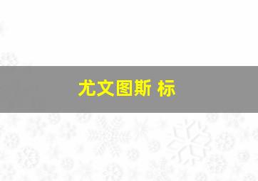 尤文图斯 标